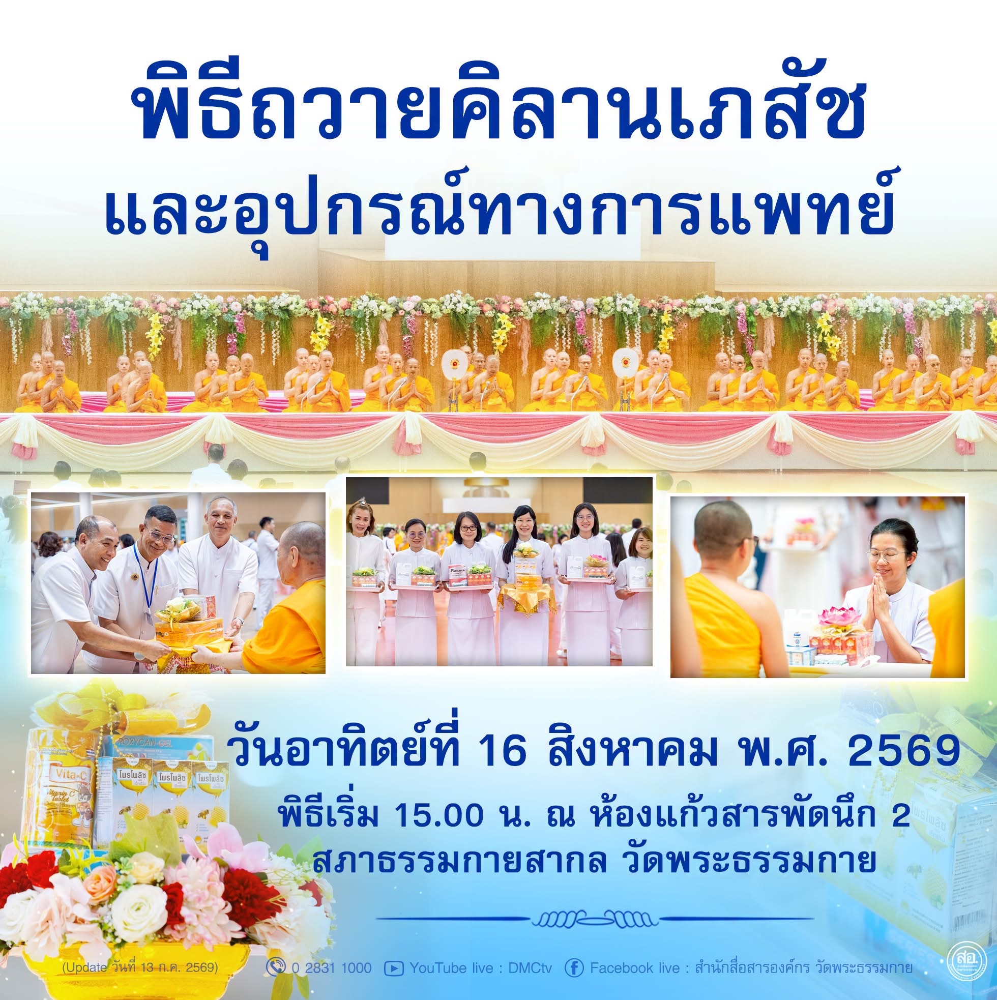 พิธีถวายคิลานเภสัช และอุปกรณ์ทางการแพทย์ วันอาทิตย์ที่ 16 สิงหาคม พ.ศ. 2569