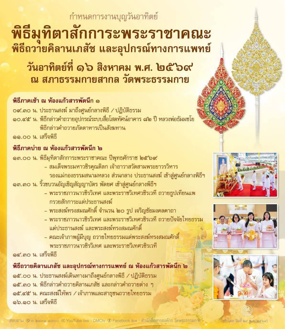 กำหนดการงานบุญวันอาทิตย์ พิธีมุทิตาสักการะพระราชาคณะ