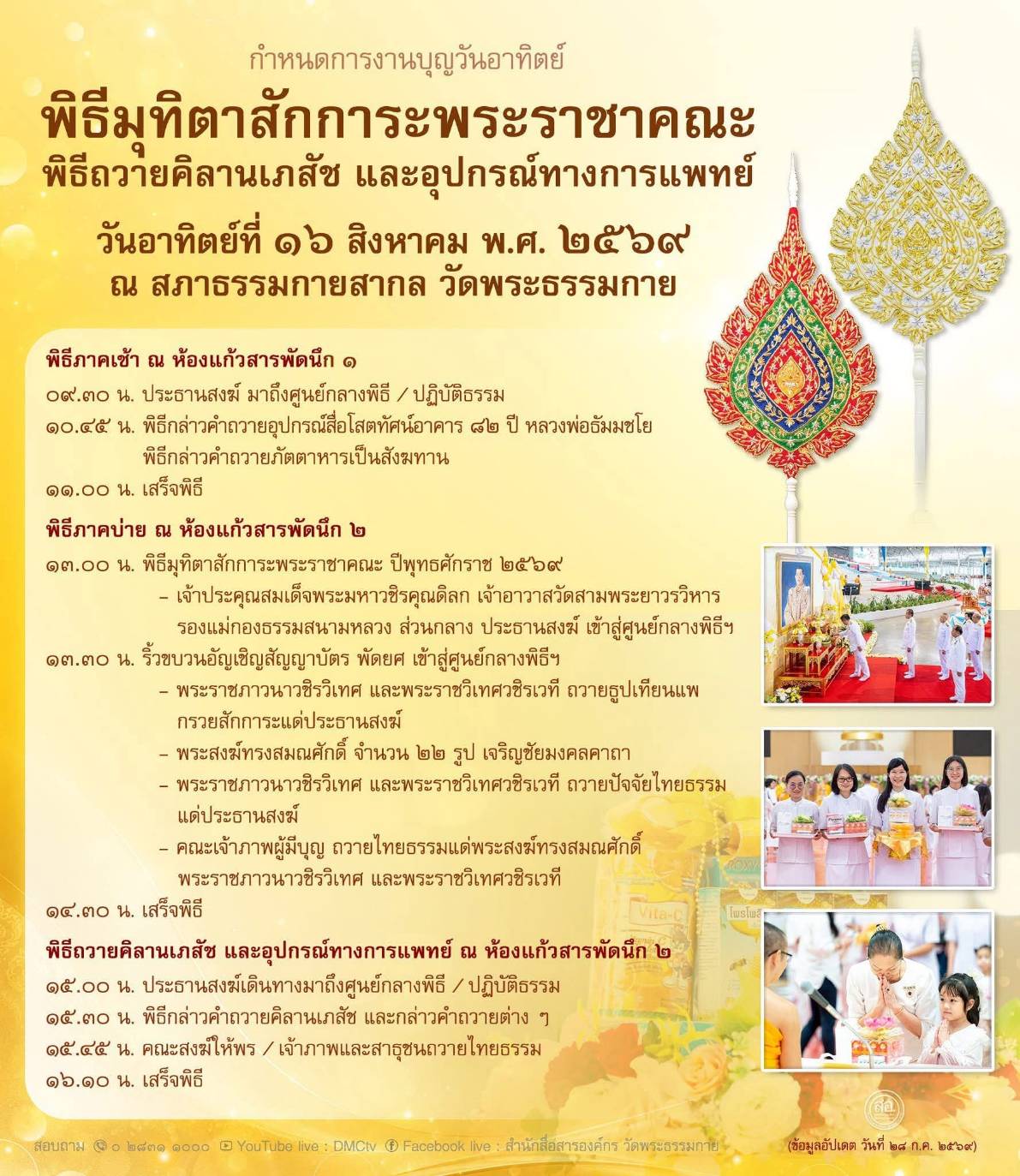 กำหนดการงานบุญวันอาทิตย์ พิธีมุทิตาสักการะพระราชาคณะ