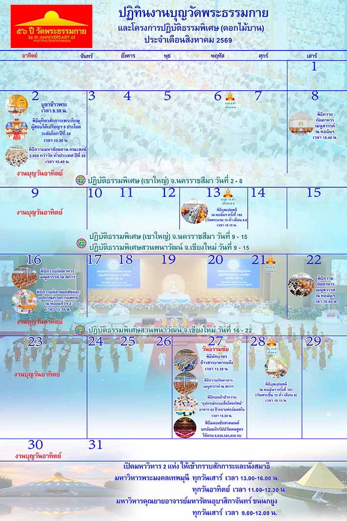 ปฏิทินงานบุญวัดพระธรรมกาย ประจำเดือนสิงหาคม 2569