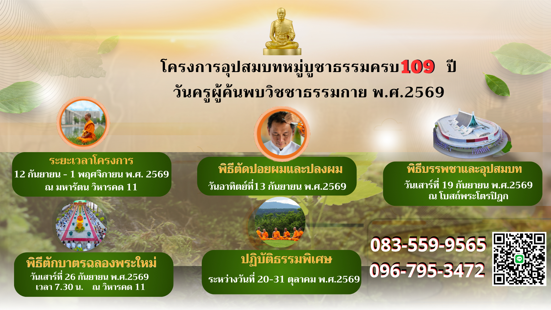 โครงการอุปสมบทหมู่บูชาธรรมครบ 109 ปี วันครูผู้ค้นพบวิชชาธรรมกาย พ.ศ. 2569