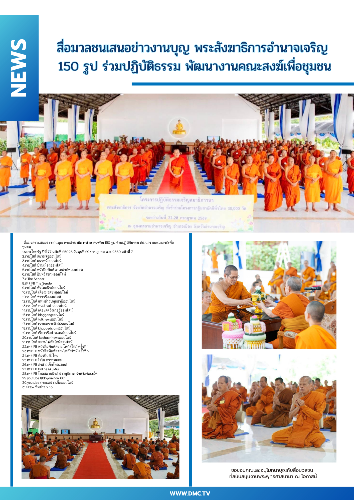 สื่อมวลชนเสนอข่าวงานบุญ พระสังฆาธิการอำนาจเจริญ 150 รูป ร่วมปฏิบัติธรรม พัฒนางานคณะสงฆ์เพื่อชุมชน