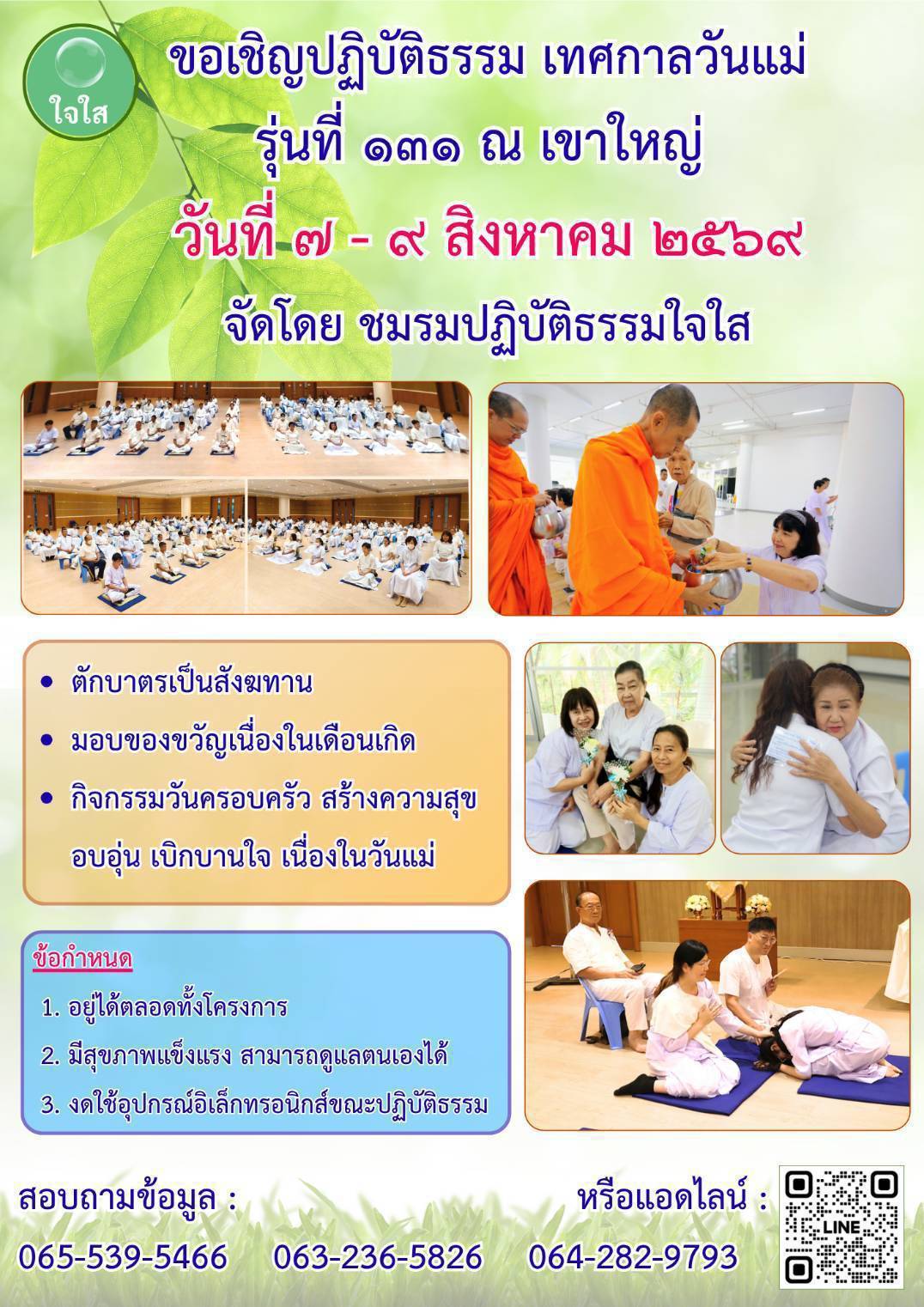 ขอเชิญปฏิบัติธรรม เทศกาลวันแม่ รุ่นที่ 131 ณ เขาใหญ่