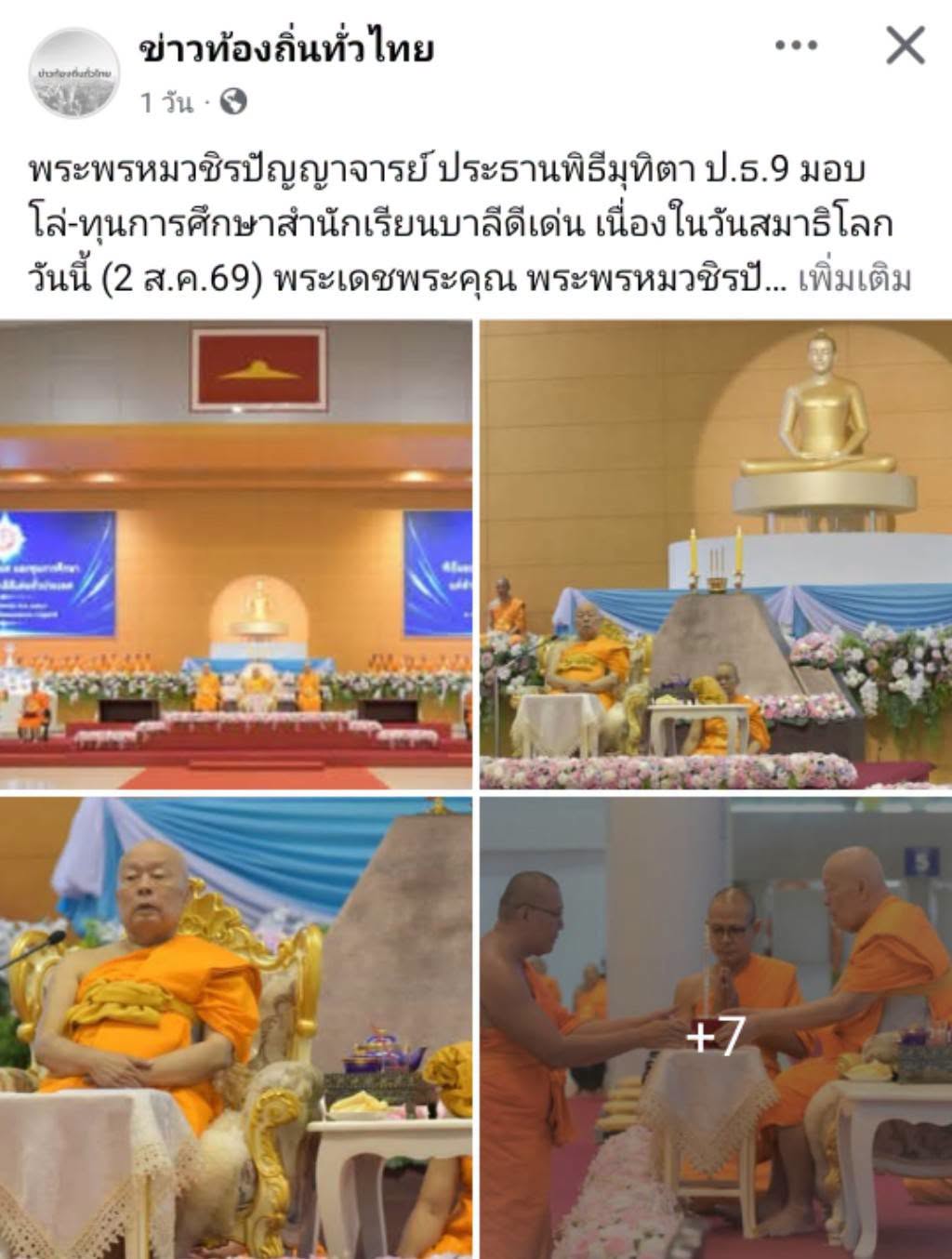 สื่อมวลชนเสนอข่าวงานบุญ วัดพระธรรมกายจัดใหญ่มุทิตาเปรียญธรรม 9 ประโยคมอบโล่ทุนการศึกษาสำนักเรียนบาลีดีเด่นวันสมาธิโลก