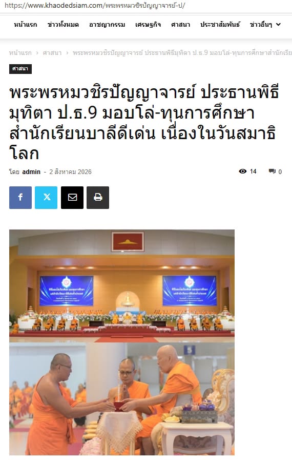 สื่อมวลชนเสนอข่าวงานบุญ วัดพระธรรมกายจัดใหญ่มุทิตาเปรียญธรรม 9 ประโยคมอบโล่ทุนการศึกษาสำนักเรียนบาลีดีเด่นวันสมาธิโลก
