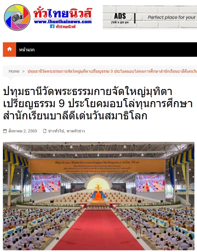 สื่อมวลชนเสนอข่าวงานบุญ วัดพระธรรมกายจัดใหญ่มุทิตาเปรียญธรรม 9 ประโยคมอบโล่ทุนการศึกษาสำนักเรียนบาลีดีเด่นวันสมาธิโลก