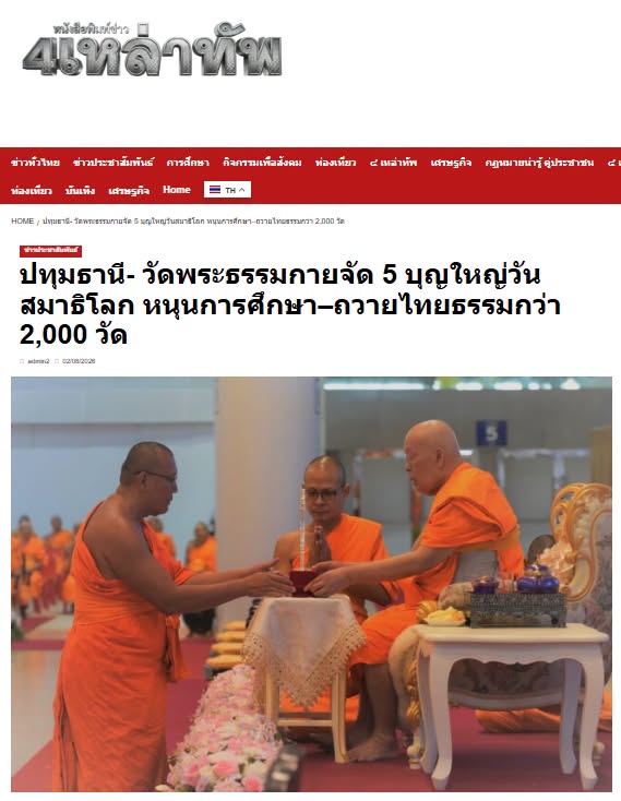 สื่อมวลชนเสนอข่าวงานบุญ วัดพระธรรมกายจัดใหญ่มุทิตาเปรียญธรรม 9 ประโยคมอบโล่ทุนการศึกษาสำนักเรียนบาลีดีเด่นวันสมาธิโลก