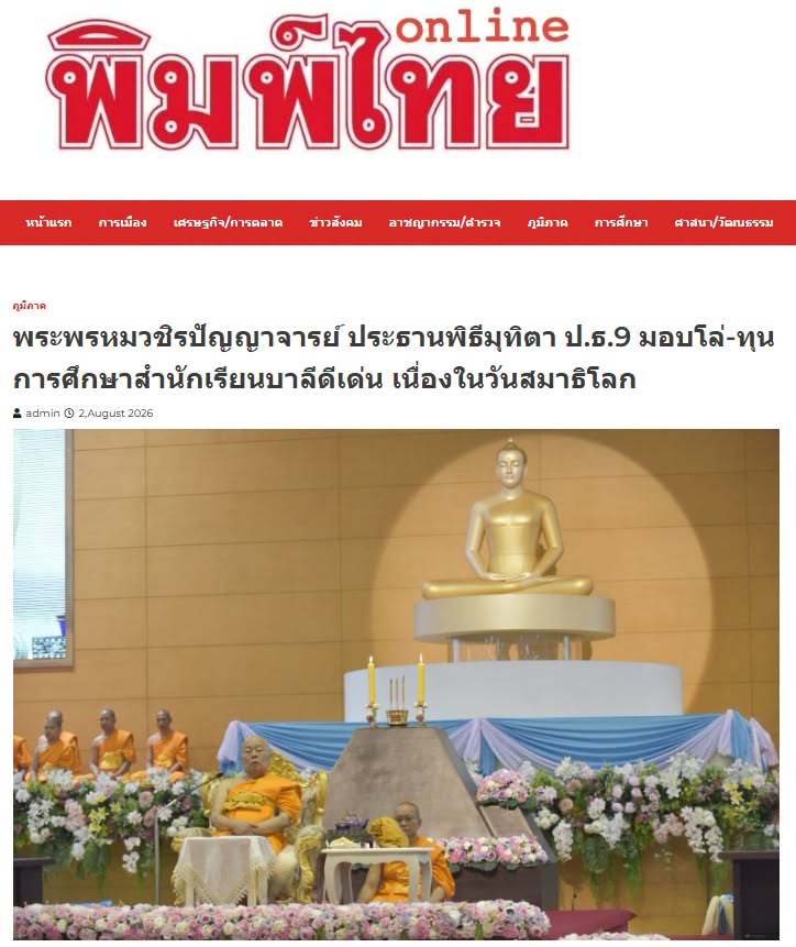 สื่อมวลชนเสนอข่าวงานบุญ วัดพระธรรมกายจัดใหญ่มุทิตาเปรียญธรรม 9 ประโยคมอบโล่ทุนการศึกษาสำนักเรียนบาลีดีเด่นวันสมาธิโลก