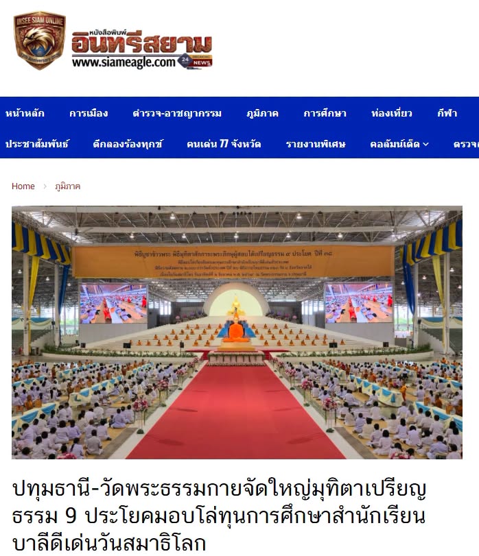 สื่อมวลชนเสนอข่าวงานบุญ วัดพระธรรมกายจัดใหญ่มุทิตาเปรียญธรรม 9 ประโยคมอบโล่ทุนการศึกษาสำนักเรียนบาลีดีเด่นวันสมาธิโลก