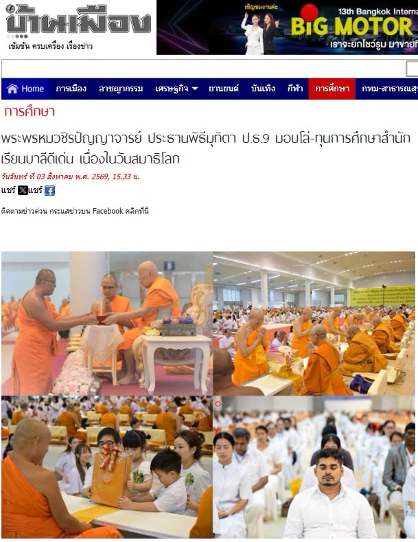 สื่อมวลชนเสนอข่าวงานบุญ วัดพระธรรมกายจัดใหญ่มุทิตาเปรียญธรรม 9 ประโยคมอบโล่ทุนการศึกษาสำนักเรียนบาลีดีเด่นวันสมาธิโลก