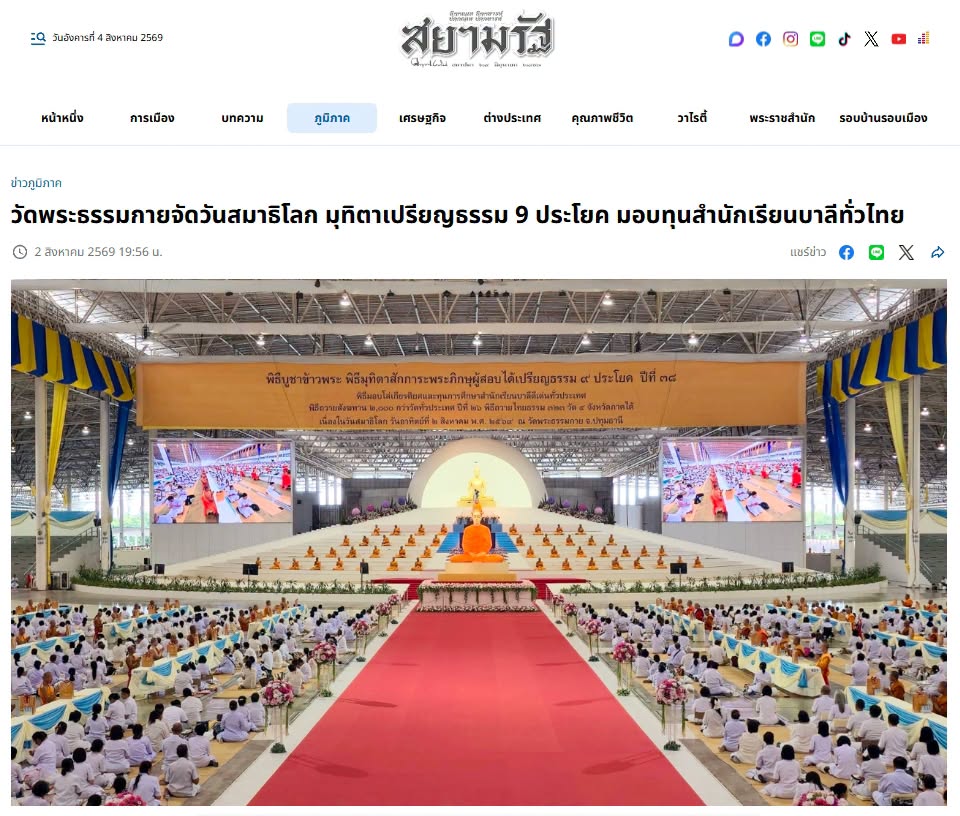 สื่อมวลชนเสนอข่าวงานบุญ วัดพระธรรมกายจัดใหญ่มุทิตาเปรียญธรรม 9 ประโยคมอบโล่ทุนการศึกษาสำนักเรียนบาลีดีเด่นวันสมาธิโลก
