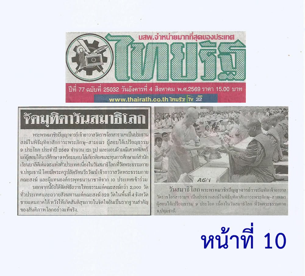 สื่อมวลชนเสนอข่าวงานบุญ วัดพระธรรมกายจัดใหญ่มุทิตาเปรียญธรรม 9 ประโยคมอบโล่ทุนการศึกษาสำนักเรียนบาลีดีเด่นวันสมาธิโลก