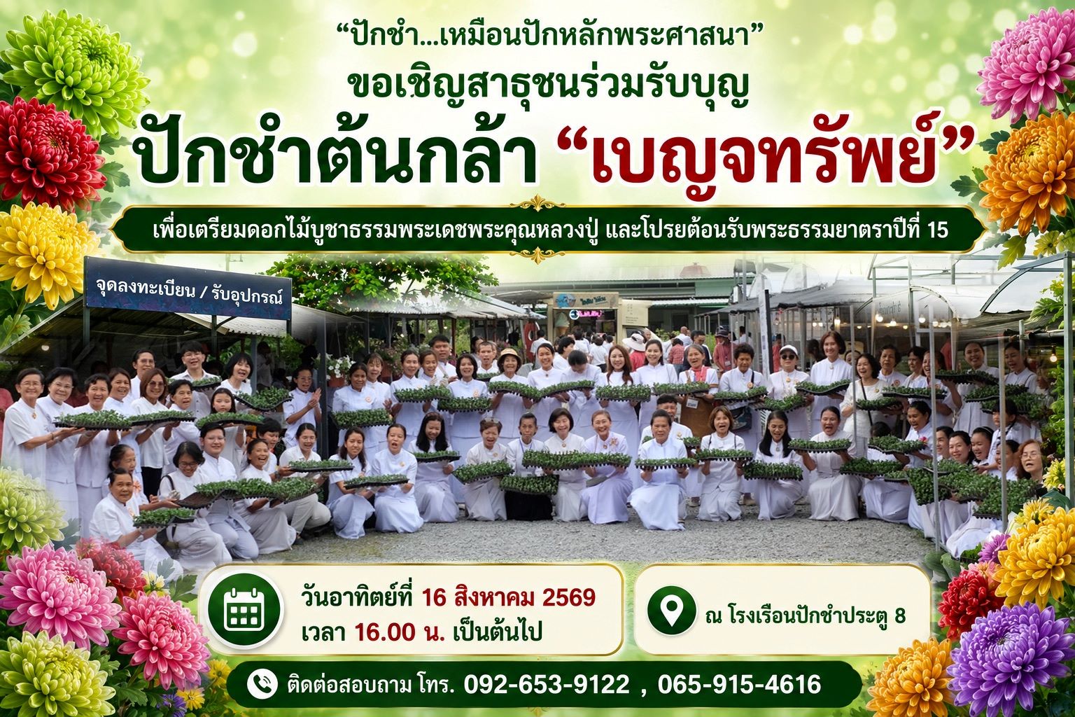 ขอเชิญชวนสาธุชน ผู้มีบุญทุกท่าน ร่วมรับบุญ “ปักชำต้นกล้าเบญจทรัพย์”