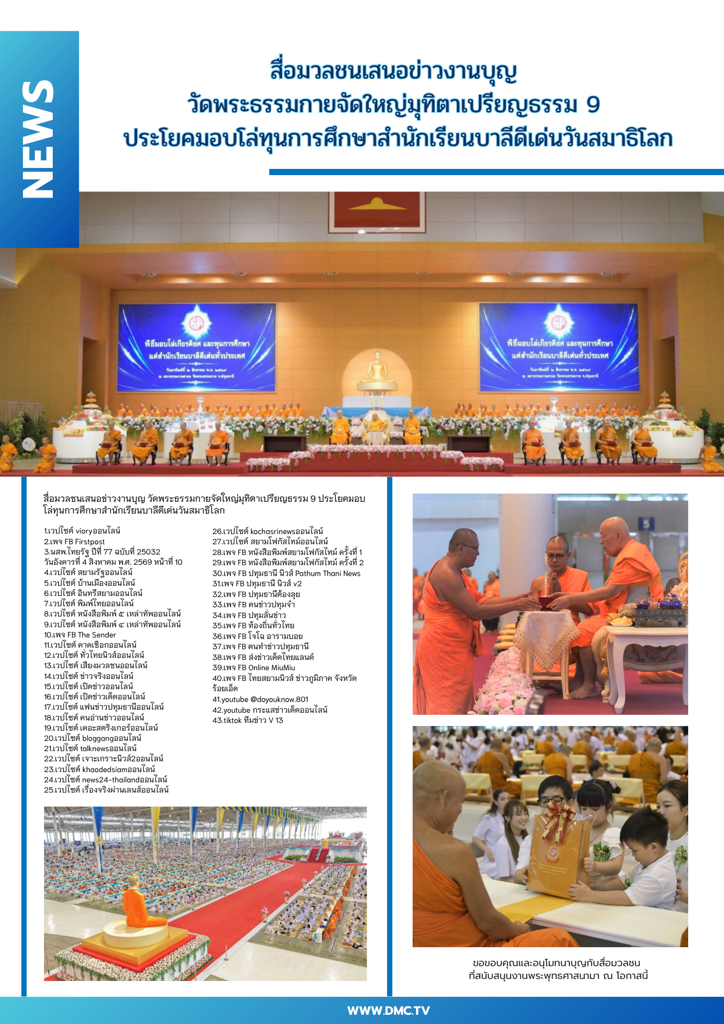 สื่อมวลชนเสนอข่าวงานบุญ วัดพระธรรมกายจัดใหญ่มุทิตาเปรียญธรรม 9 ประโยคมอบโล่ทุนการศึกษาสำนักเรียนบาลีดีเด่นวันสมาธิโลก