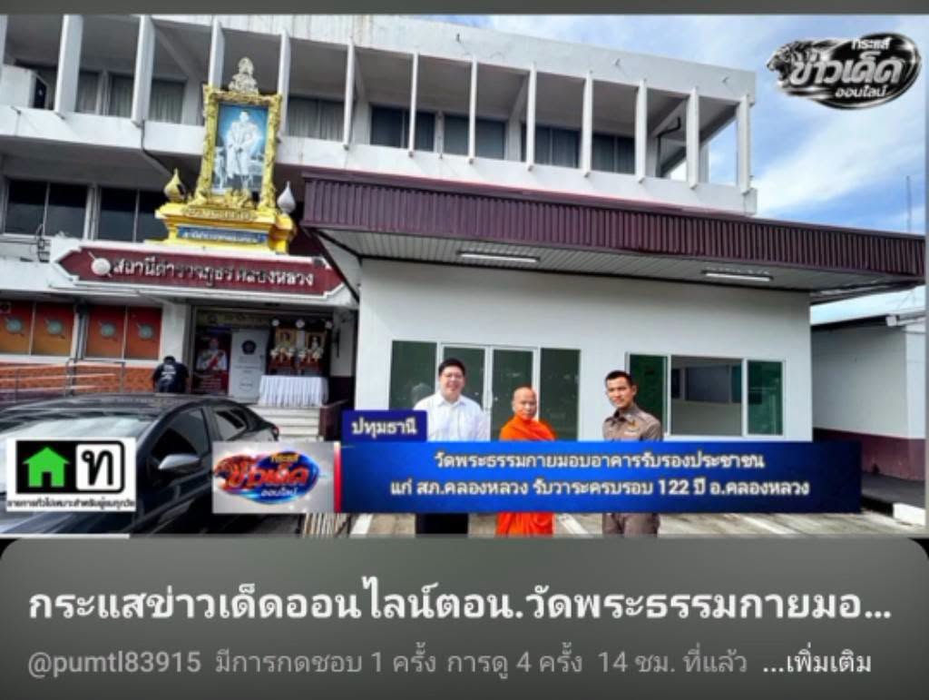 สื่อมวลชนเสนอข่าวงานบุญ วัดพระธรรมกายมอบอาคารรับรองประชาชนแก่ สภ.คลองหลวง รับวาระครบรอบ 122 ปี อ.คลองหลวง