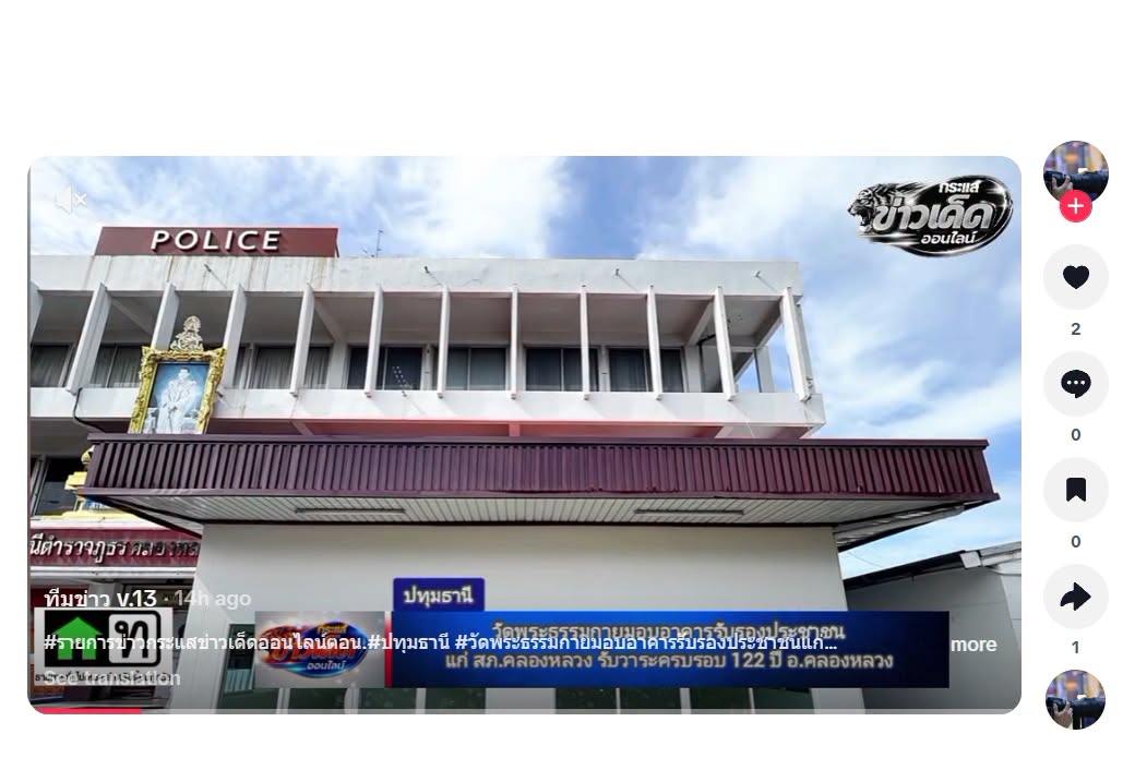 สื่อมวลชนเสนอข่าวงานบุญ วัดพระธรรมกายมอบอาคารรับรองประชาชนแก่ สภ.คลองหลวง รับวาระครบรอบ 122 ปี อ.คลองหลวง