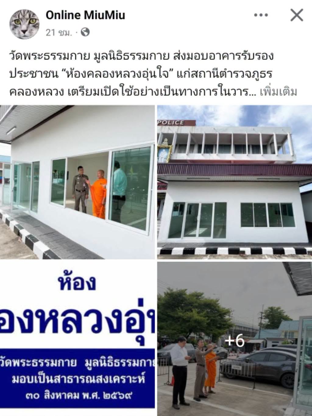 สื่อมวลชนเสนอข่าวงานบุญ วัดพระธรรมกายมอบอาคารรับรองประชาชนแก่ สภ.คลองหลวง รับวาระครบรอบ 122 ปี อ.คลองหลวง