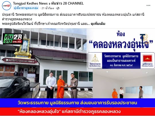 สื่อมวลชนเสนอข่าวงานบุญ วัดพระธรรมกายมอบอาคารรับรองประชาชนแก่ สภ.คลองหลวง รับวาระครบรอบ 122 ปี อ.คลองหลวง