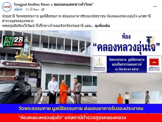 สื่อมวลชนเสนอข่าวงานบุญ วัดพระธรรมกายมอบอาคารรับรองประชาชนแก่ สภ.คลองหลวง รับวาระครบรอบ 122 ปี อ.คลองหลวง