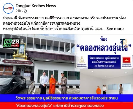 สื่อมวลชนเสนอข่าวงานบุญ วัดพระธรรมกายมอบอาคารรับรองประชาชนแก่ สภ.คลองหลวง รับวาระครบรอบ 122 ปี อ.คลองหลวง