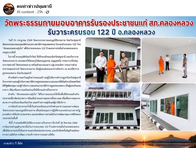 สื่อมวลชนเสนอข่าวงานบุญ วัดพระธรรมกายมอบอาคารรับรองประชาชนแก่ สภ.คลองหลวง รับวาระครบรอบ 122 ปี อ.คลองหลวง