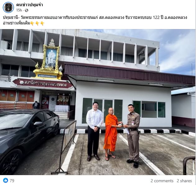 สื่อมวลชนเสนอข่าวงานบุญ วัดพระธรรมกายมอบอาคารรับรองประชาชนแก่ สภ.คลองหลวง รับวาระครบรอบ 122 ปี อ.คลองหลวง
