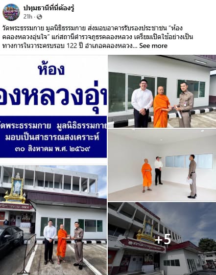 สื่อมวลชนเสนอข่าวงานบุญ วัดพระธรรมกายมอบอาคารรับรองประชาชนแก่ สภ.คลองหลวง รับวาระครบรอบ 122 ปี อ.คลองหลวง