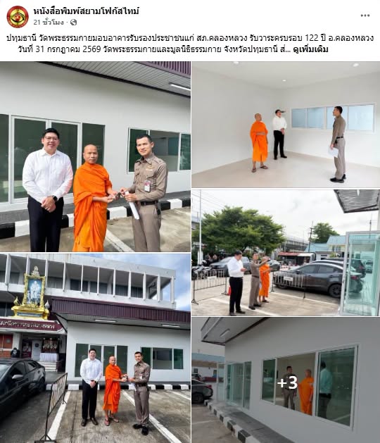 สื่อมวลชนเสนอข่าวงานบุญ วัดพระธรรมกายมอบอาคารรับรองประชาชนแก่ สภ.คลองหลวง รับวาระครบรอบ 122 ปี อ.คลองหลวง