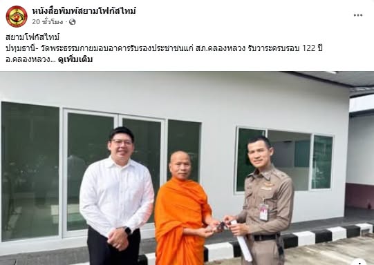 สื่อมวลชนเสนอข่าวงานบุญ วัดพระธรรมกายมอบอาคารรับรองประชาชนแก่ สภ.คลองหลวง รับวาระครบรอบ 122 ปี อ.คลองหลวง