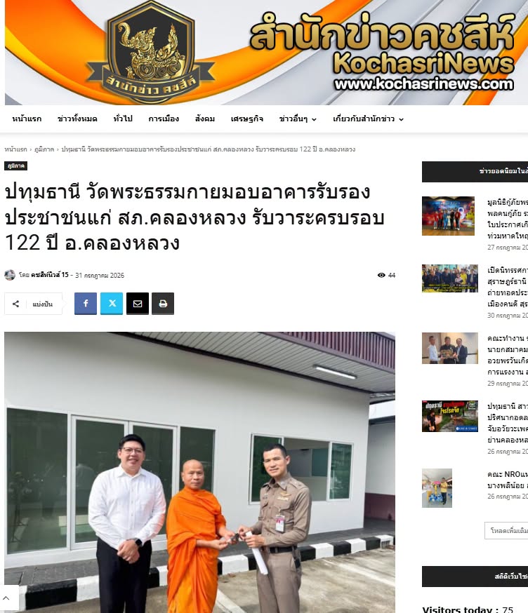 สื่อมวลชนเสนอข่าวงานบุญ วัดพระธรรมกายมอบอาคารรับรองประชาชนแก่ สภ.คลองหลวง รับวาระครบรอบ 122 ปี อ.คลองหลวง