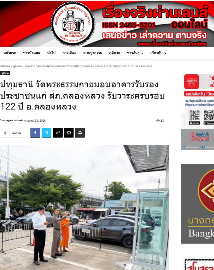 สื่อมวลชนเสนอข่าวงานบุญ วัดพระธรรมกายมอบอาคารรับรองประชาชนแก่ สภ.คลองหลวง รับวาระครบรอบ 122 ปี อ.คลองหลวง