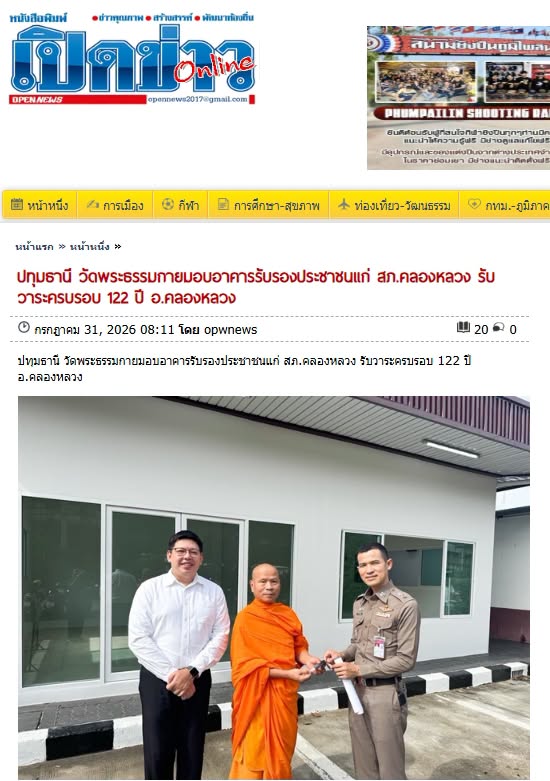 สื่อมวลชนเสนอข่าวงานบุญ วัดพระธรรมกายมอบอาคารรับรองประชาชนแก่ สภ.คลองหลวง รับวาระครบรอบ 122 ปี อ.คลองหลวง