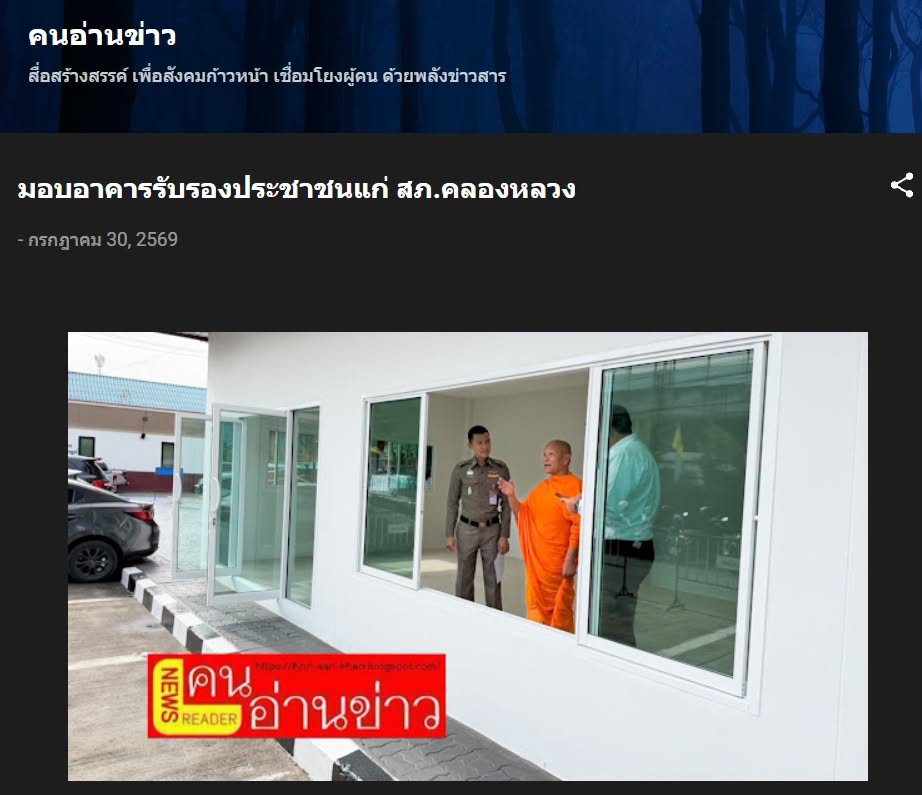 สื่อมวลชนเสนอข่าวงานบุญ วัดพระธรรมกายมอบอาคารรับรองประชาชนแก่ สภ.คลองหลวง รับวาระครบรอบ 122 ปี อ.คลองหลวง