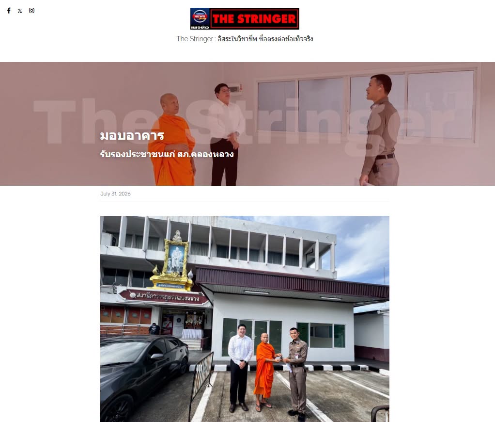 สื่อมวลชนเสนอข่าวงานบุญ วัดพระธรรมกายมอบอาคารรับรองประชาชนแก่ สภ.คลองหลวง รับวาระครบรอบ 122 ปี อ.คลองหลวง