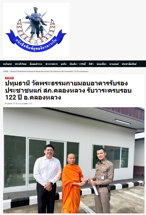 สื่อมวลชนเสนอข่าวงานบุญ วัดพระธรรมกายมอบอาคารรับรองประชาชนแก่ สภ.คลองหลวง รับวาระครบรอบ 122 ปี อ.คลองหลวง