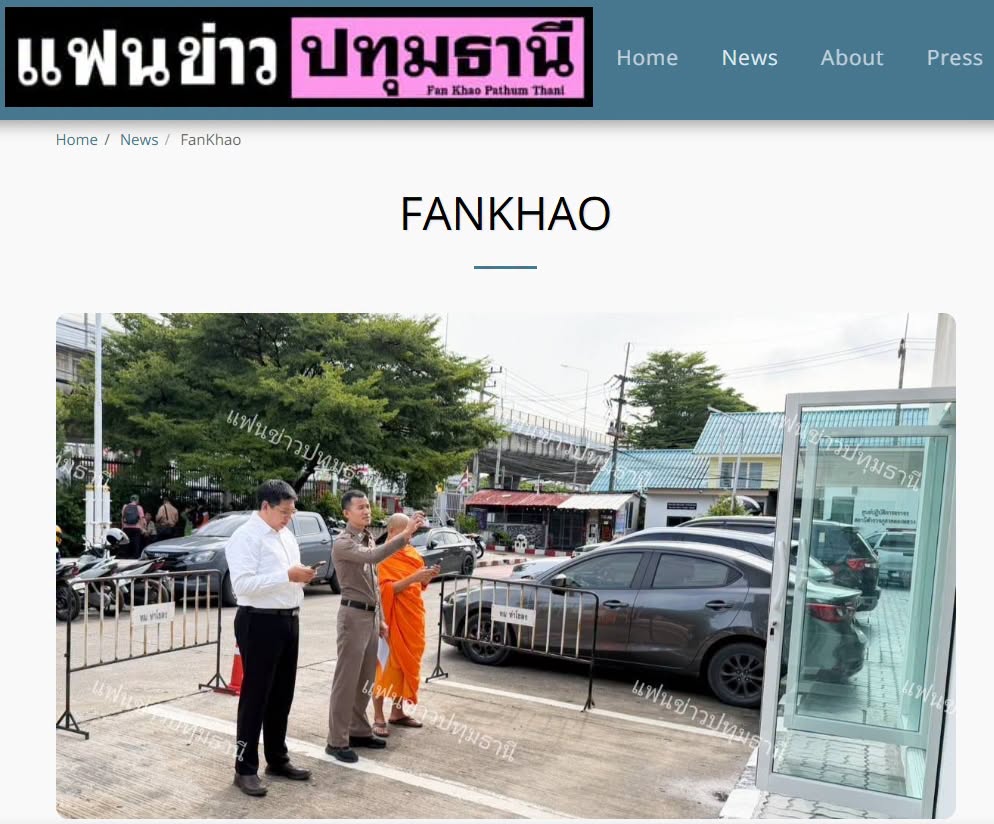สื่อมวลชนเสนอข่าวงานบุญ วัดพระธรรมกายมอบอาคารรับรองประชาชนแก่ สภ.คลองหลวง รับวาระครบรอบ 122 ปี อ.คลองหลวง