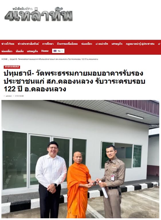 สื่อมวลชนเสนอข่าวงานบุญ วัดพระธรรมกายมอบอาคารรับรองประชาชนแก่ สภ.คลองหลวง รับวาระครบรอบ 122 ปี อ.คลองหลวง