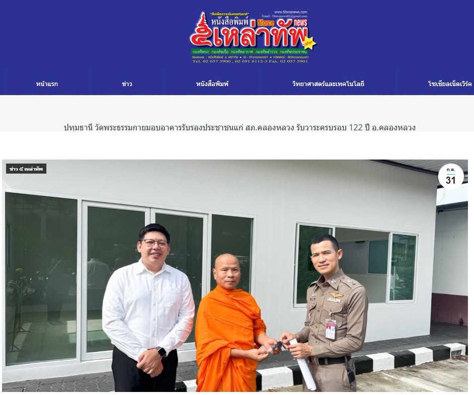 สื่อมวลชนเสนอข่าวงานบุญ วัดพระธรรมกายมอบอาคารรับรองประชาชนแก่ สภ.คลองหลวง รับวาระครบรอบ 122 ปี อ.คลองหลวง