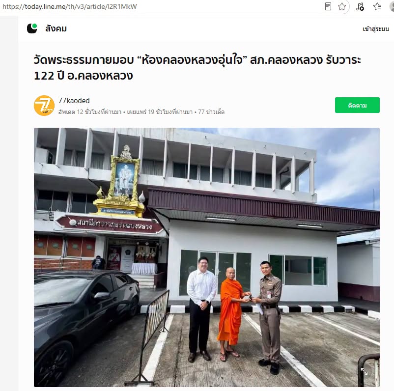 สื่อมวลชนเสนอข่าวงานบุญ วัดพระธรรมกายมอบอาคารรับรองประชาชนแก่ สภ.คลองหลวง รับวาระครบรอบ 122 ปี อ.คลองหลวง