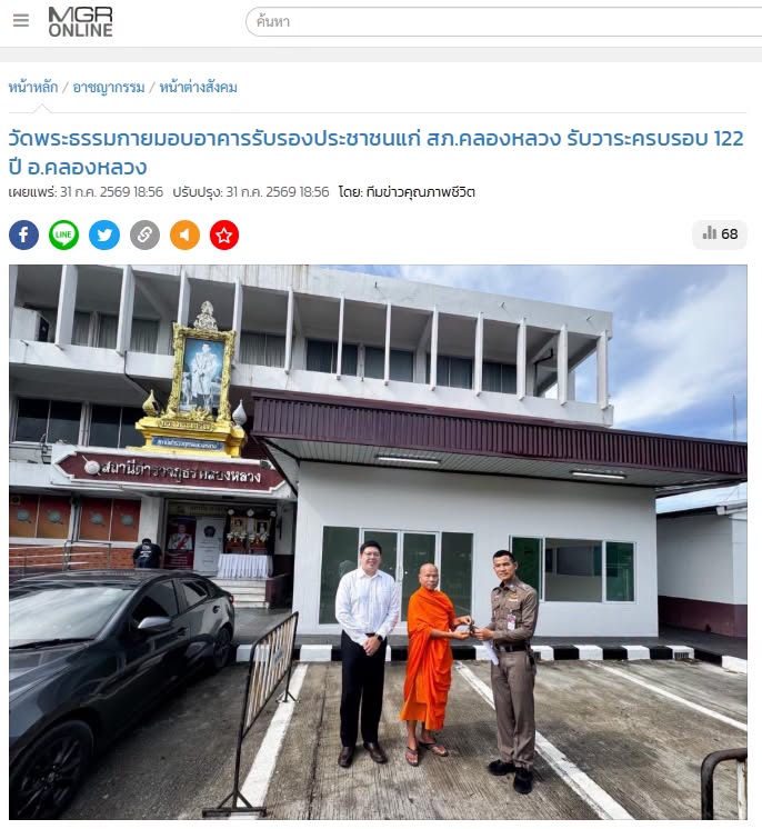สื่อมวลชนเสนอข่าวงานบุญ วัดพระธรรมกายมอบอาคารรับรองประชาชนแก่ สภ.คลองหลวง รับวาระครบรอบ 122 ปี อ.คลองหลวง