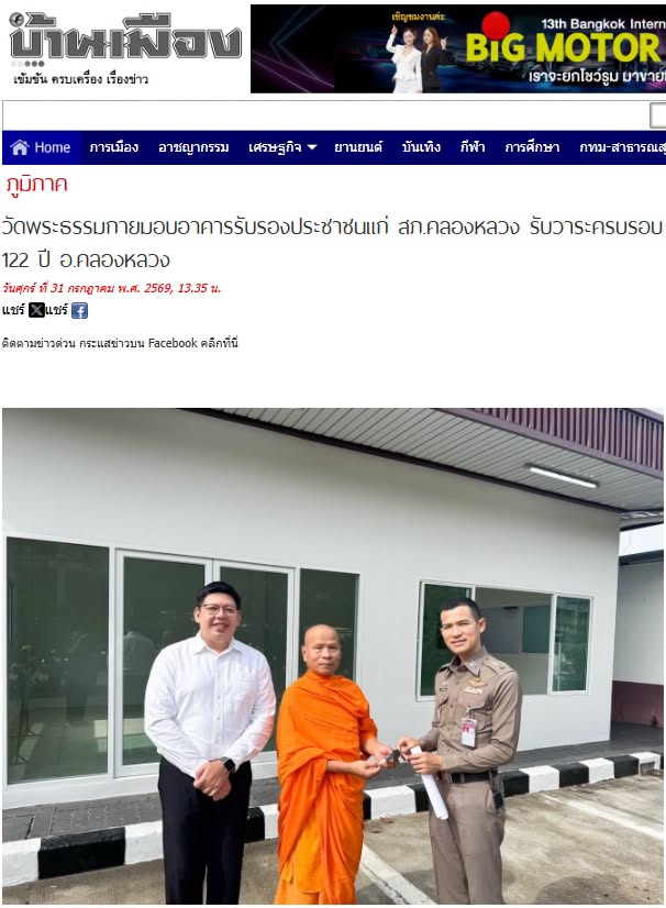 สื่อมวลชนเสนอข่าวงานบุญ วัดพระธรรมกายมอบอาคารรับรองประชาชนแก่ สภ.คลองหลวง รับวาระครบรอบ 122 ปี อ.คลองหลวง