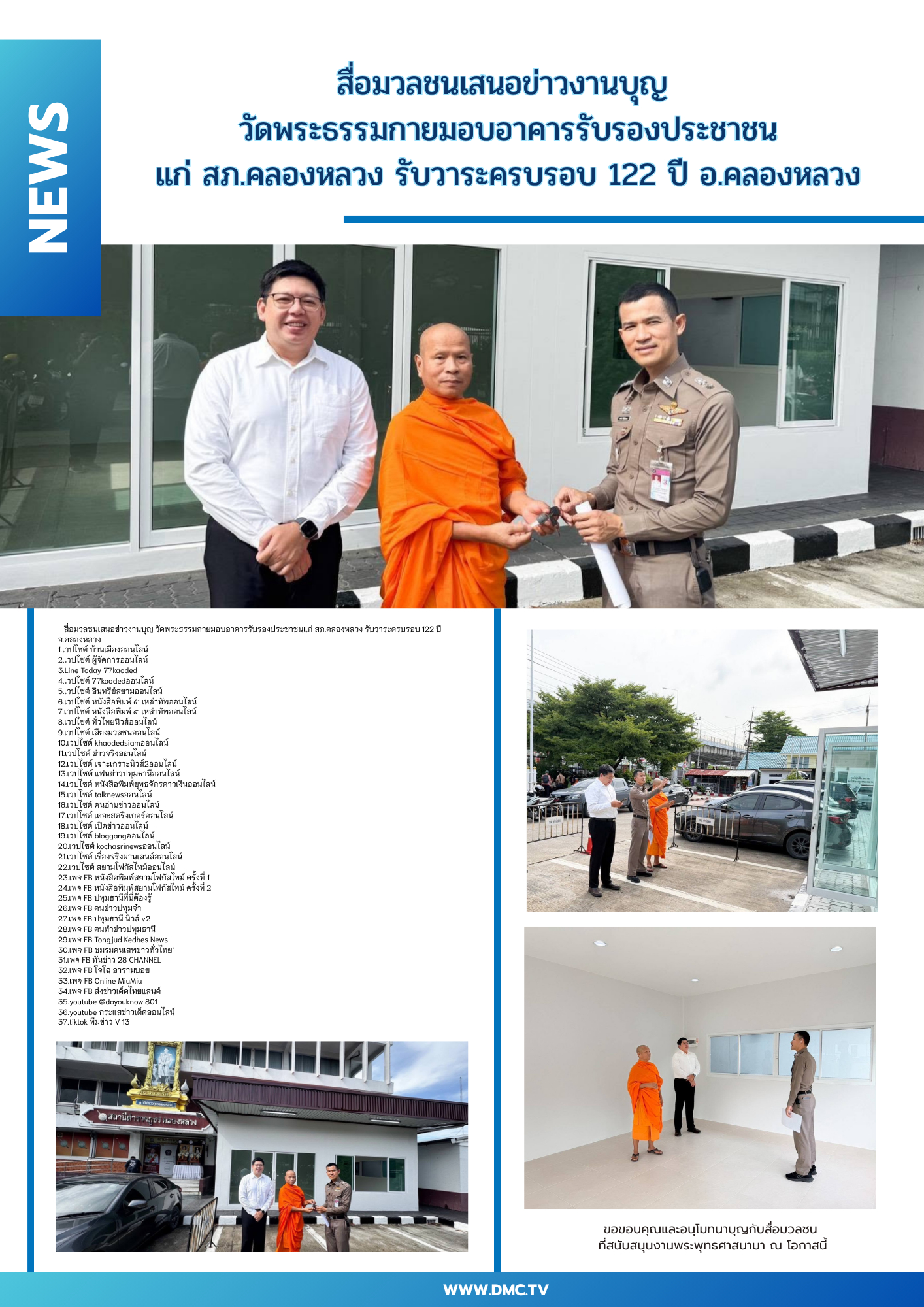 สื่อมวลชนเสนอข่าวงานบุญ วัดพระธรรมกายมอบอาคารรับรองประชาชนแก่ สภ.คลองหลวง รับวาระครบรอบ 122 ปี อ.คลองหลวง