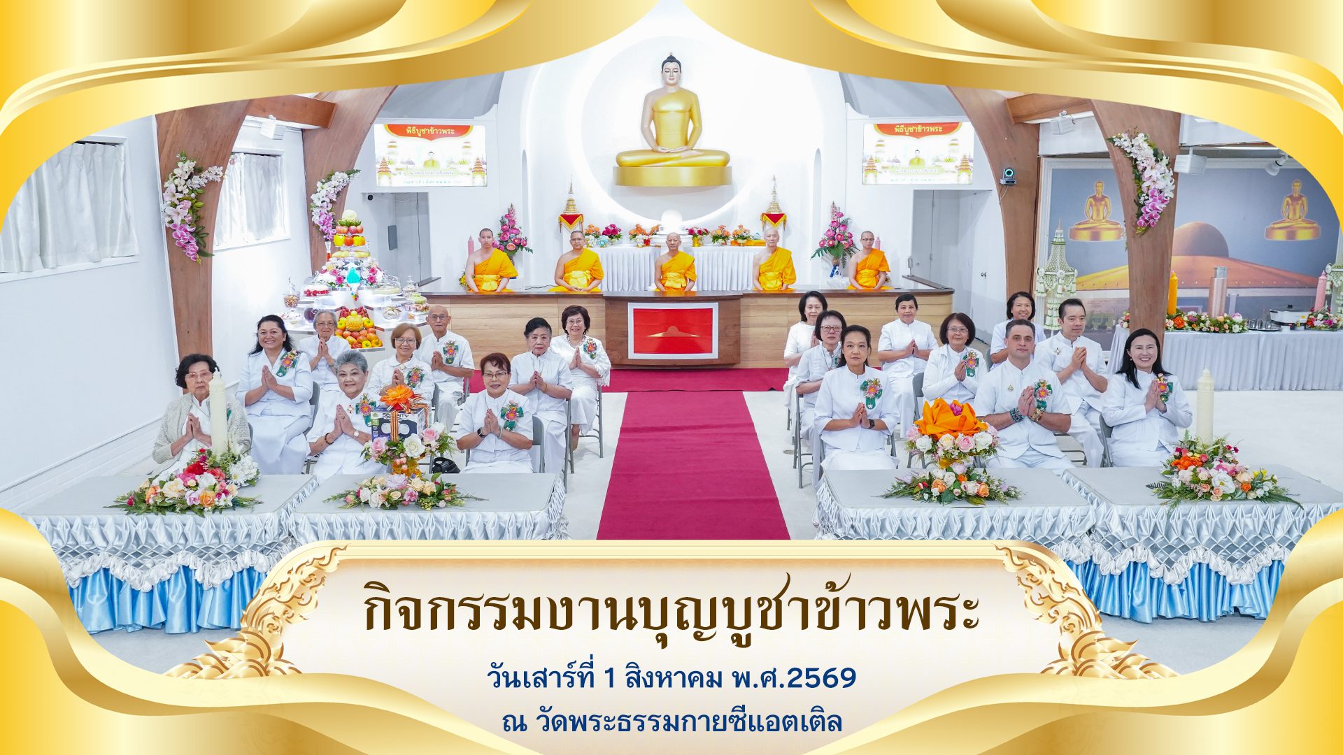 วัดพระธรรมกายซีแอตเติล จัดงานบุญบูชาข้าวพระ