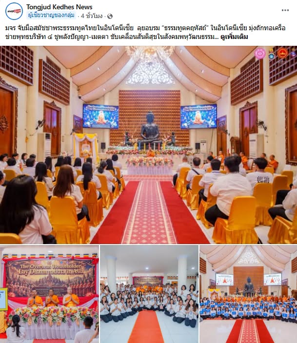สื่อมวลชนเสนอข่าวงานบุญ มจร. จับมือสมัชชาพระธรรมทูตไทยในอินโดนีเซีย ลุยอบรม “ธรรมทูตคฤหัสถ์” ชูพลังปัญญา-เมตตา ขับเคลื่อนสันติสุขในสังคมพหุวัฒนธรรม