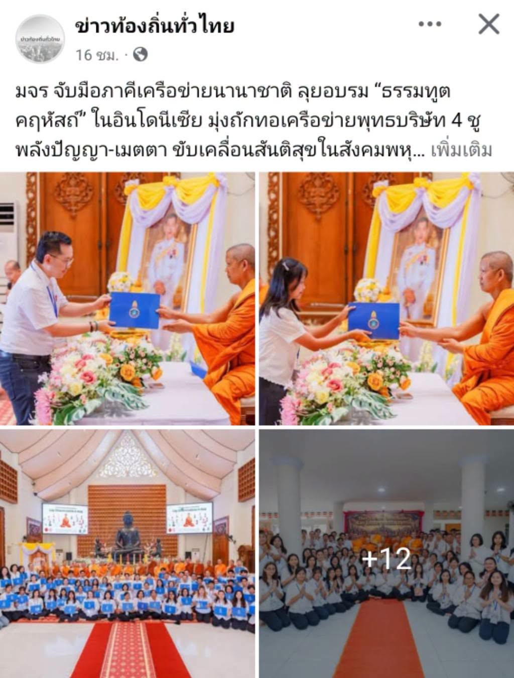 สื่อมวลชนเสนอข่าวงานบุญ มจร. จับมือสมัชชาพระธรรมทูตไทยในอินโดนีเซีย ลุยอบรม “ธรรมทูตคฤหัสถ์” ชูพลังปัญญา-เมตตา ขับเคลื่อนสันติสุขในสังคมพหุวัฒนธรรม
