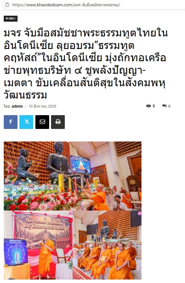สื่อมวลชนเสนอข่าวงานบุญ มจร. จับมือสมัชชาพระธรรมทูตไทยในอินโดนีเซีย ลุยอบรม “ธรรมทูตคฤหัสถ์” ชูพลังปัญญา-เมตตา ขับเคลื่อนสันติสุขในสังคมพหุวัฒนธรรม