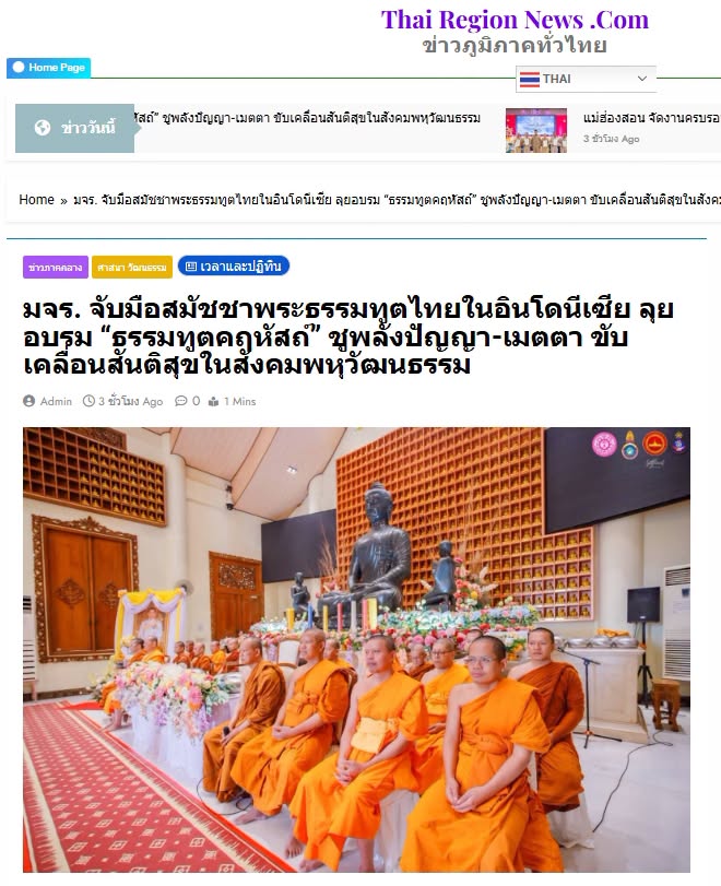 สื่อมวลชนเสนอข่าวงานบุญ มจร. จับมือสมัชชาพระธรรมทูตไทยในอินโดนีเซีย ลุยอบรม “ธรรมทูตคฤหัสถ์” ชูพลังปัญญา-เมตตา ขับเคลื่อนสันติสุขในสังคมพหุวัฒนธรรม