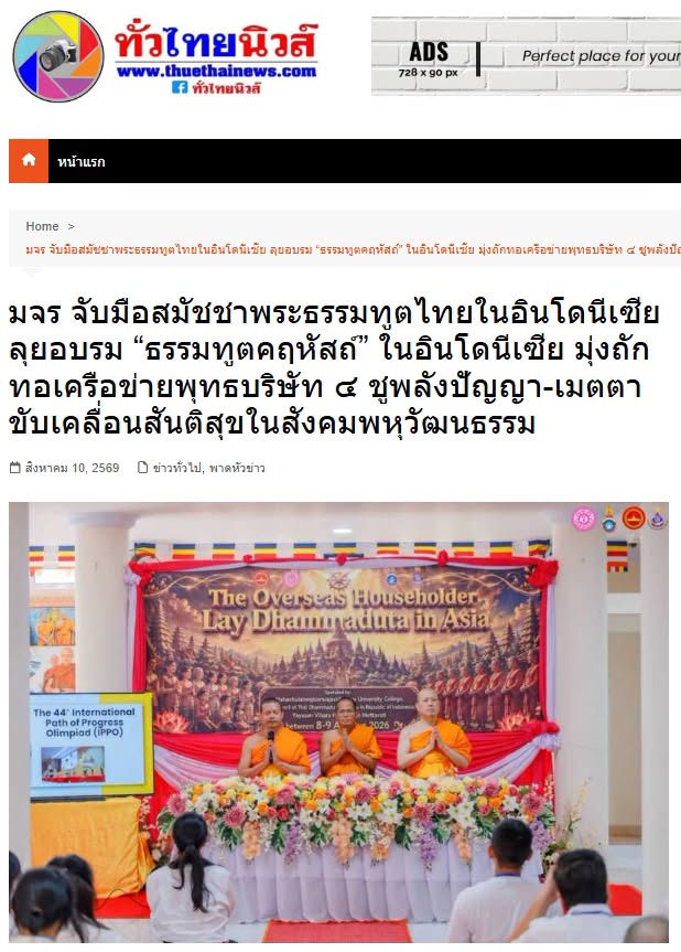 สื่อมวลชนเสนอข่าวงานบุญ มจร. จับมือสมัชชาพระธรรมทูตไทยในอินโดนีเซีย ลุยอบรม “ธรรมทูตคฤหัสถ์” ชูพลังปัญญา-เมตตา ขับเคลื่อนสันติสุขในสังคมพหุวัฒนธรรม