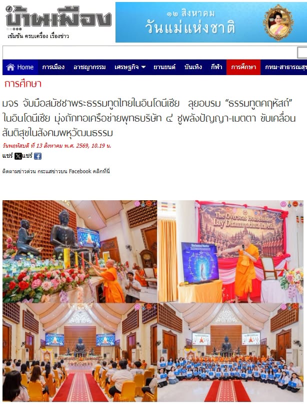 สื่อมวลชนเสนอข่าวงานบุญ มจร. จับมือสมัชชาพระธรรมทูตไทยในอินโดนีเซีย ลุยอบรม “ธรรมทูตคฤหัสถ์” ชูพลังปัญญา-เมตตา ขับเคลื่อนสันติสุขในสังคมพหุวัฒนธรรม