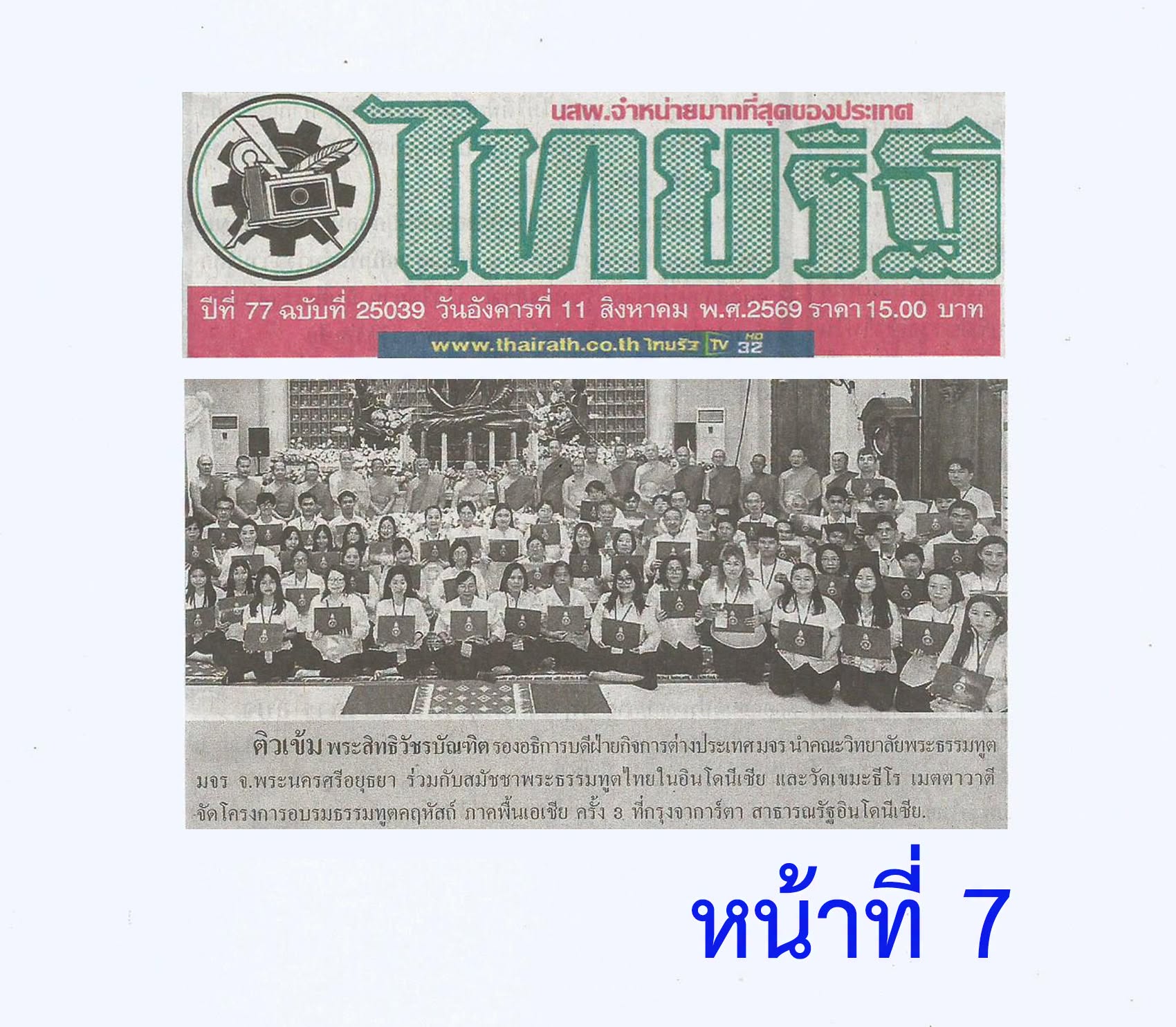 สื่อมวลชนเสนอข่าวงานบุญ มจร. จับมือสมัชชาพระธรรมทูตไทยในอินโดนีเซีย ลุยอบรม “ธรรมทูตคฤหัสถ์” ชูพลังปัญญา-เมตตา ขับเคลื่อนสันติสุขในสังคมพหุวัฒนธรรม